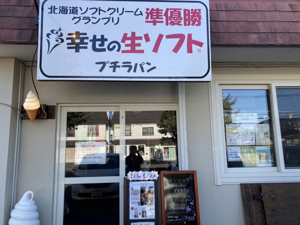 ソフトクリーム店苫小牧編幸せの生ソフトプチラパン