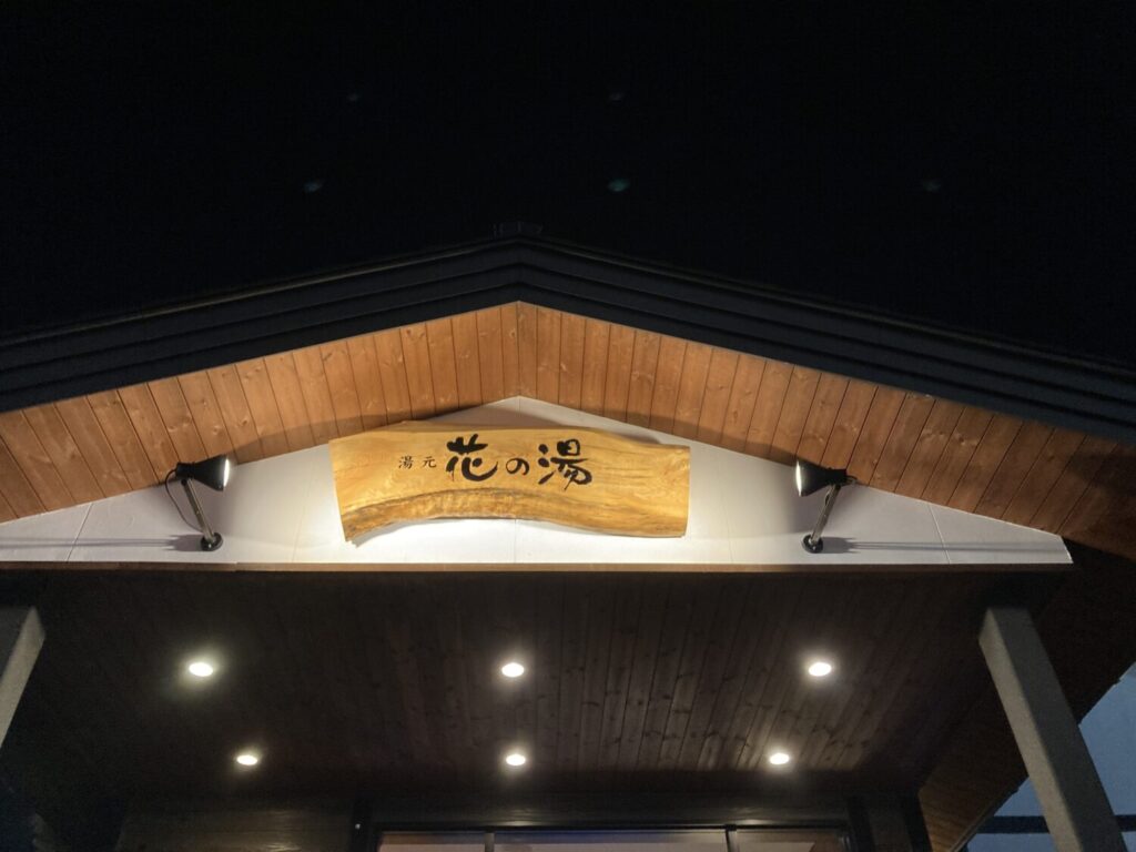 函館花の湯