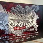 札幌ファクトリーベルセルク展