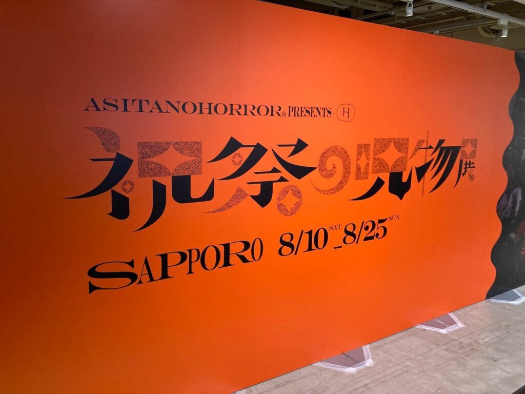 祝祭の呪術展2024