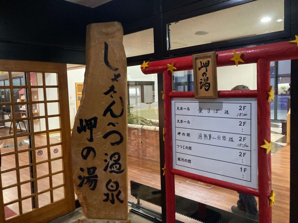 岬の湯