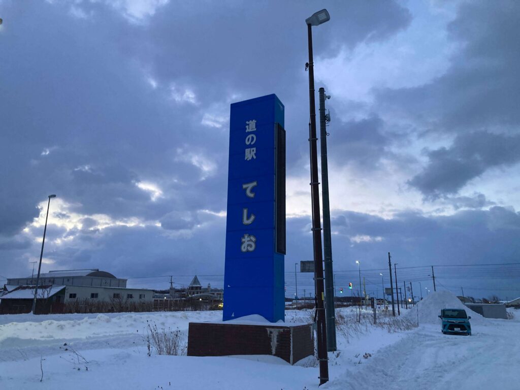 天塩町、道の駅看板