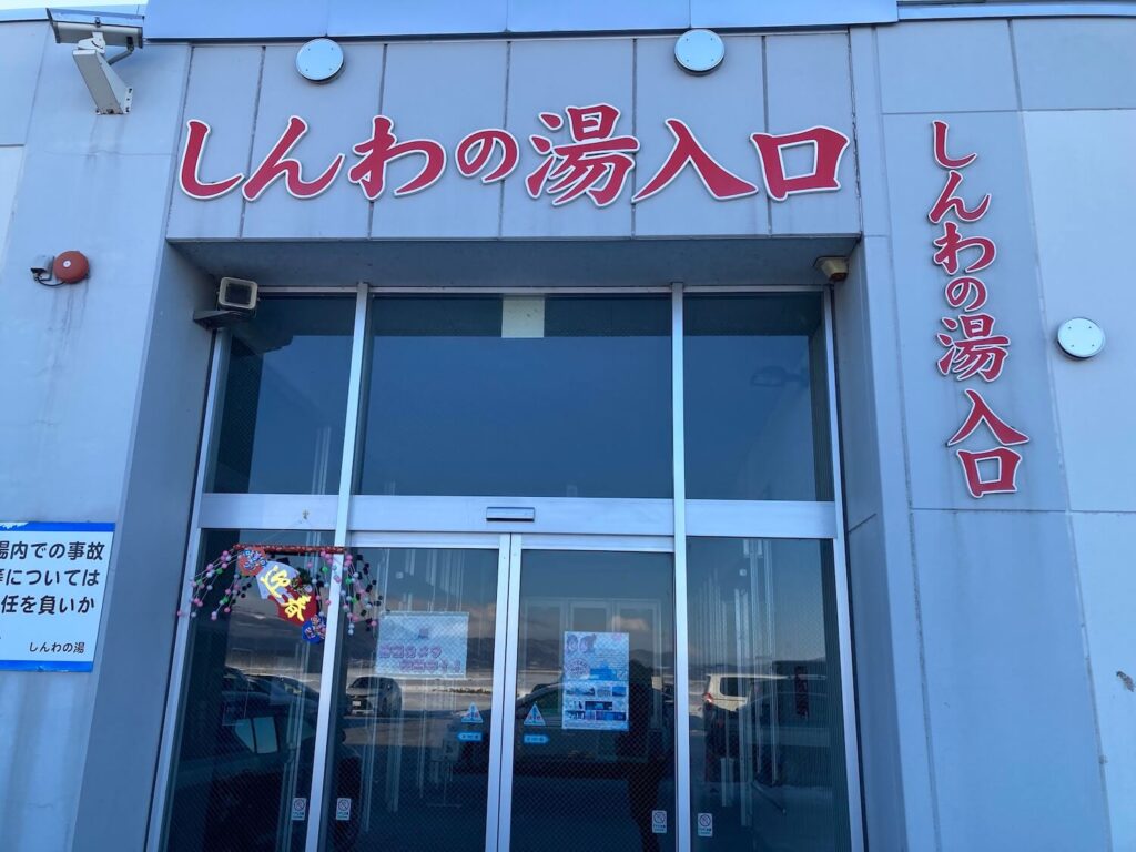 北斗市しんわの湯