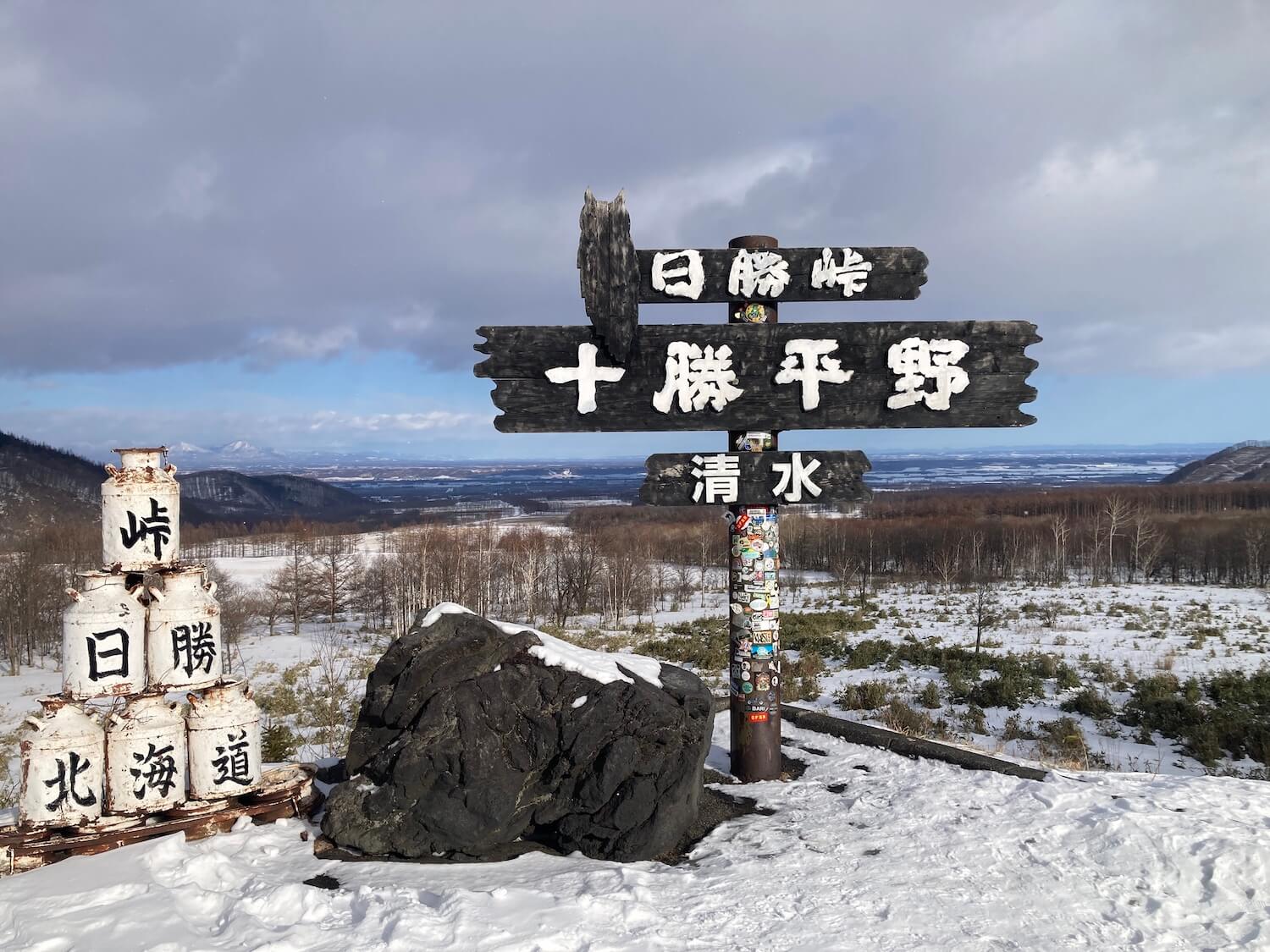 日勝峠ドライブインにある記念看板