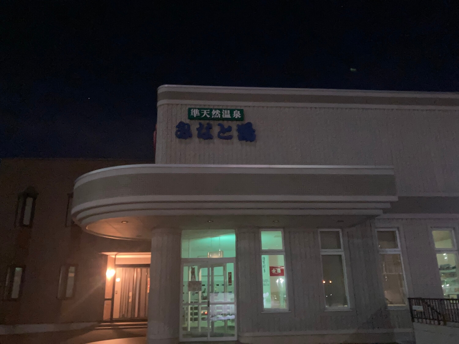 北海道最東端の温泉「みなと湯」さん