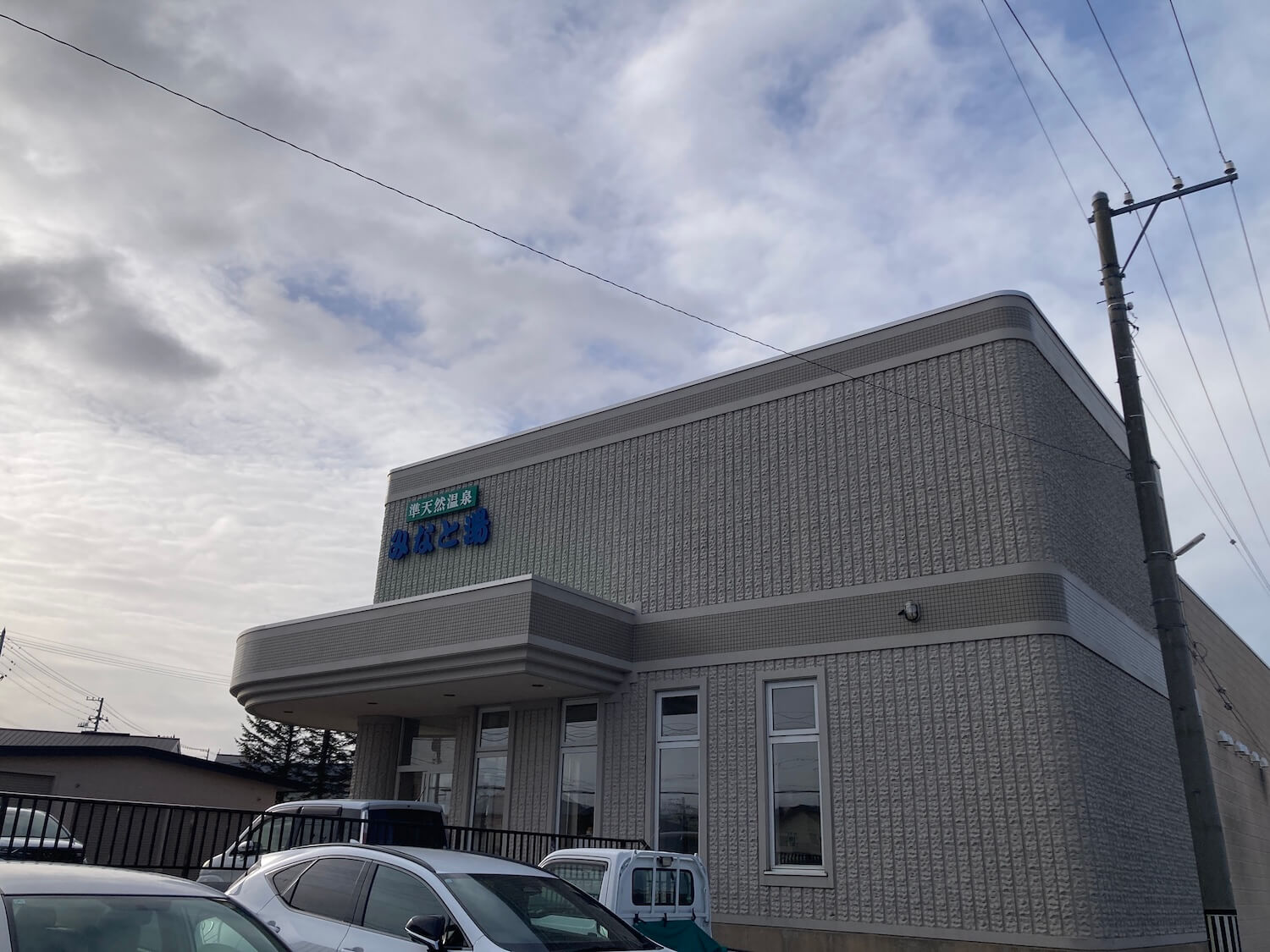 みなと湯さん前景